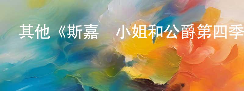 崔夏夏的動漫綜藝大全,其他《斯嘉麗小姐和公爵第四季》迅雷下載/在線觀看/百度云-犯罪/歷史載-美劇天堂